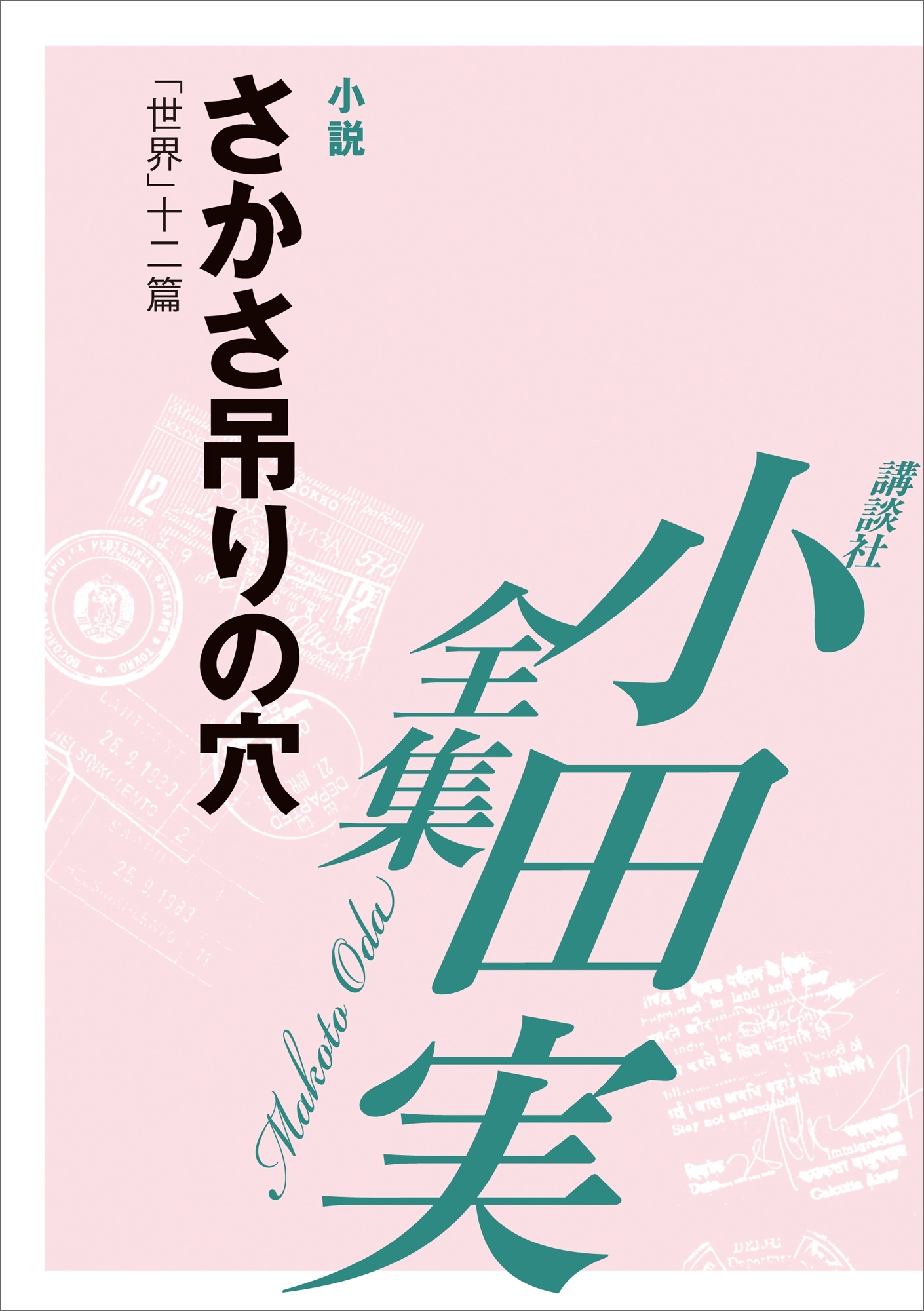 さかさ吊りの穴　【小田実全集】