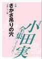 さかさ吊りの穴 【小田実全集】