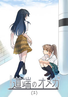 【期間限定 無料お試し版】道端のオメガ(1)