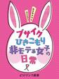 er-ブサイクひきこもり非モテ系女子の日常