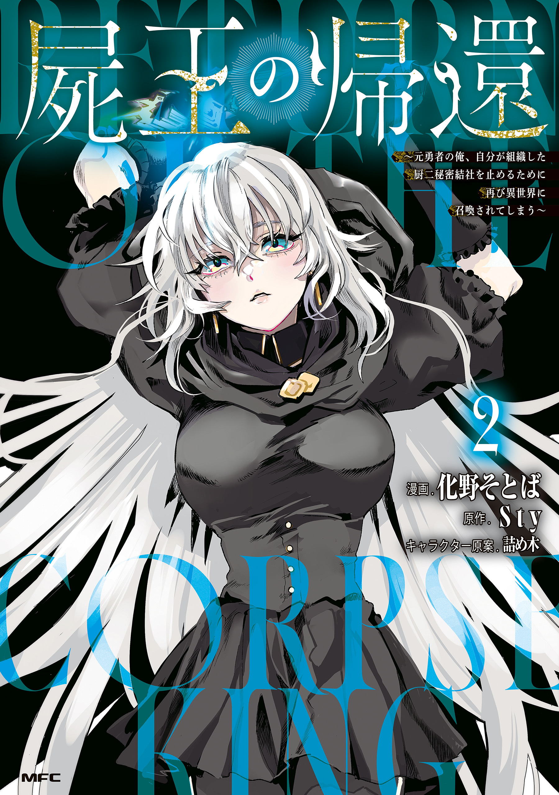 屍王の帰還　～元勇者の俺、自分が組織した厨二秘密結社を止めるために再び異世界に召喚されてしまう～