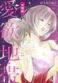 愛・欲・地・帯【分冊版】