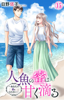 人魚の蜜は甘く滴る~あなたの種をください~ 15