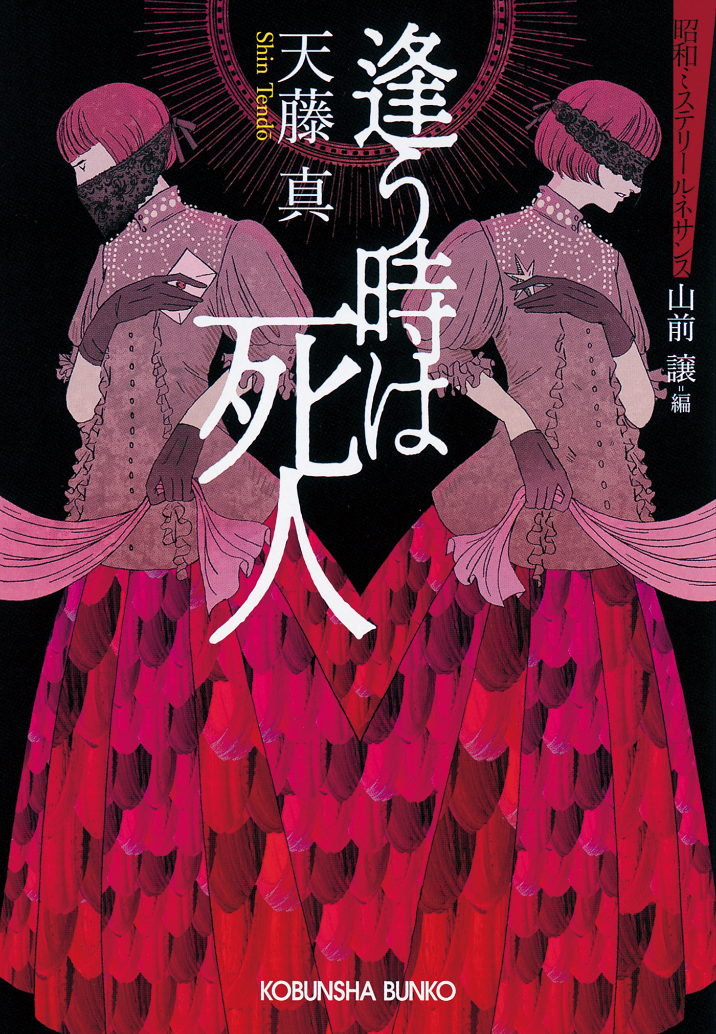 逢う時は死人～昭和ミステリールネサンス～