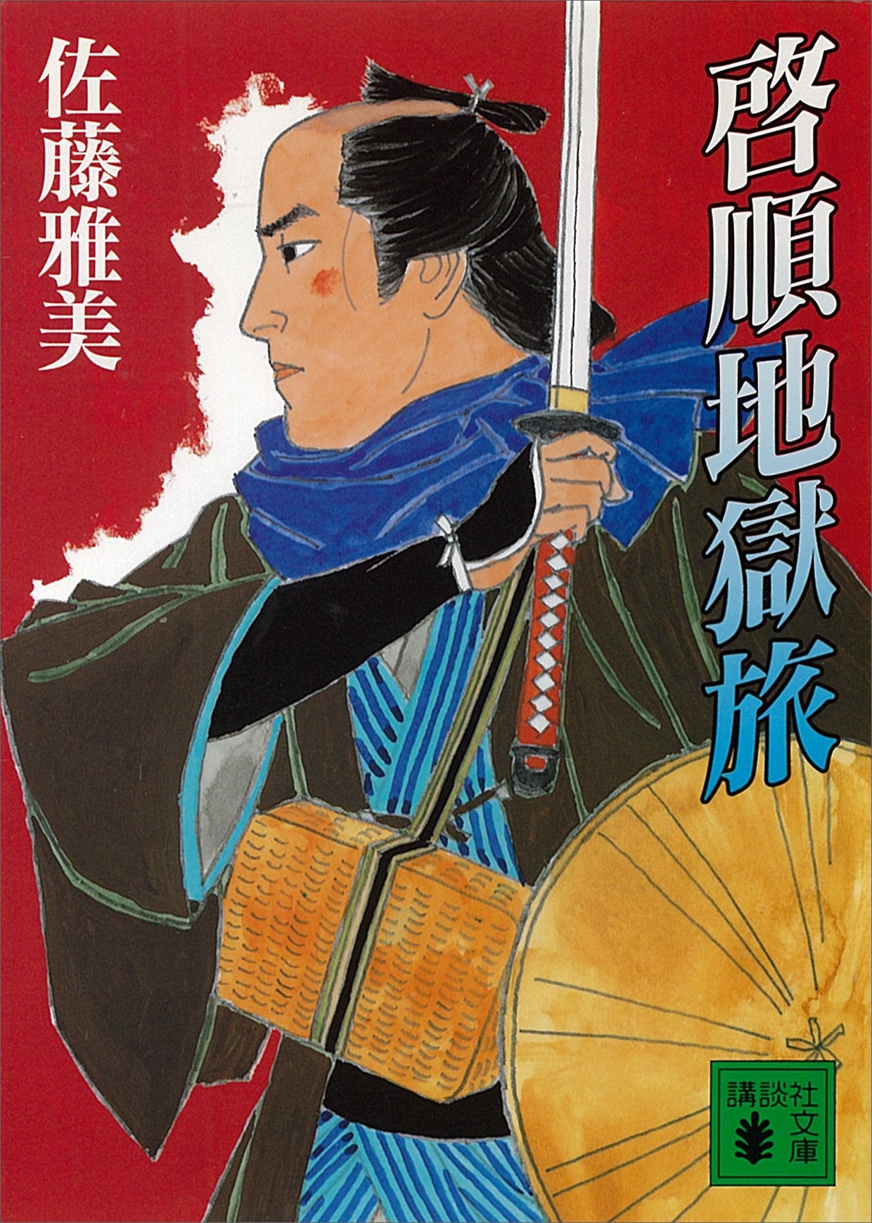 啓順地獄旅
