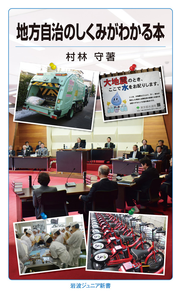 地方自治のしくみがわかる本