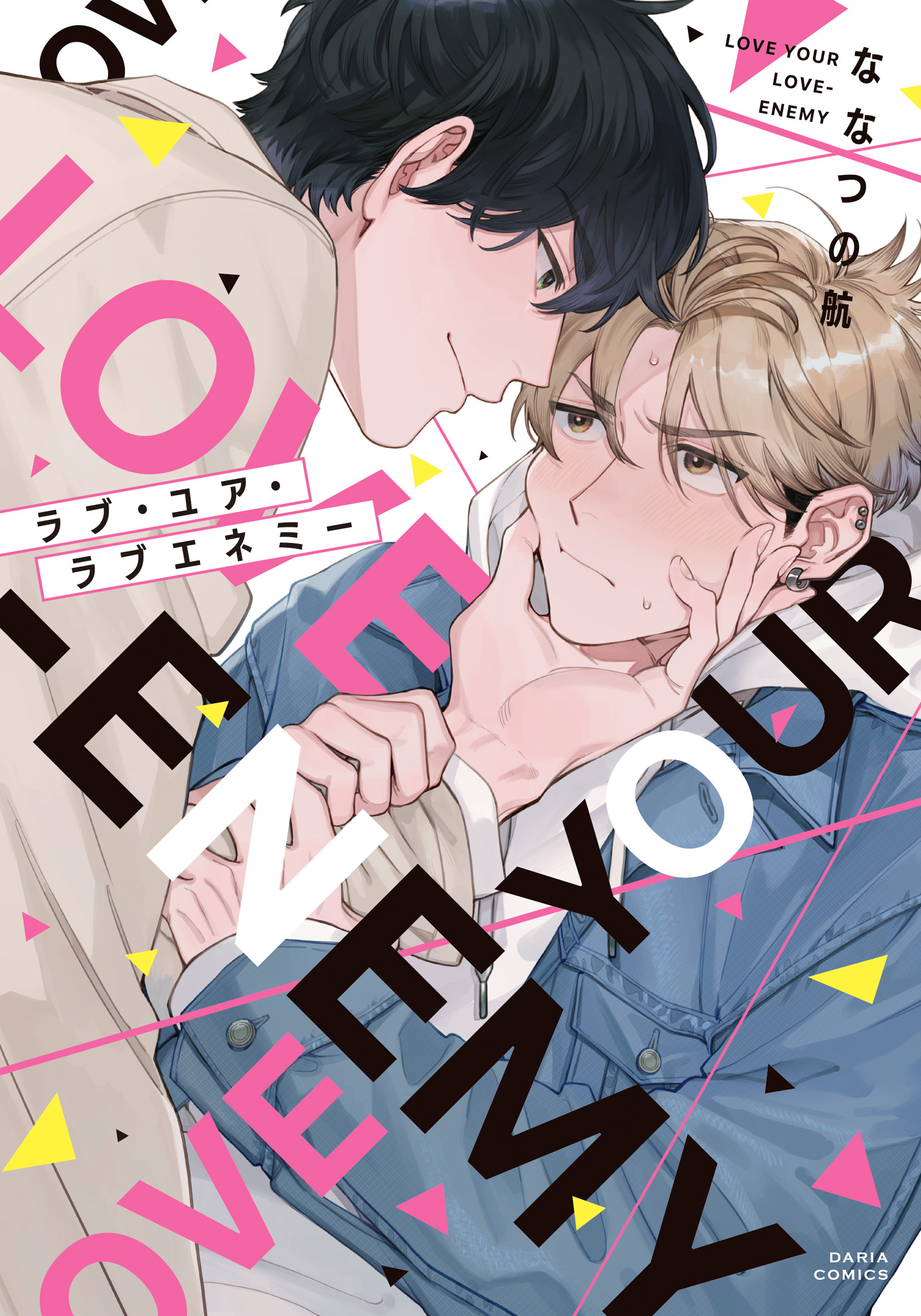 ラブ・ユア・ラブエネミー【描き下ろし漫画付き電子限定版】