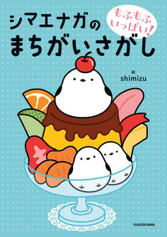 もふもふいっぱい! シマエナガのまちがいさがし