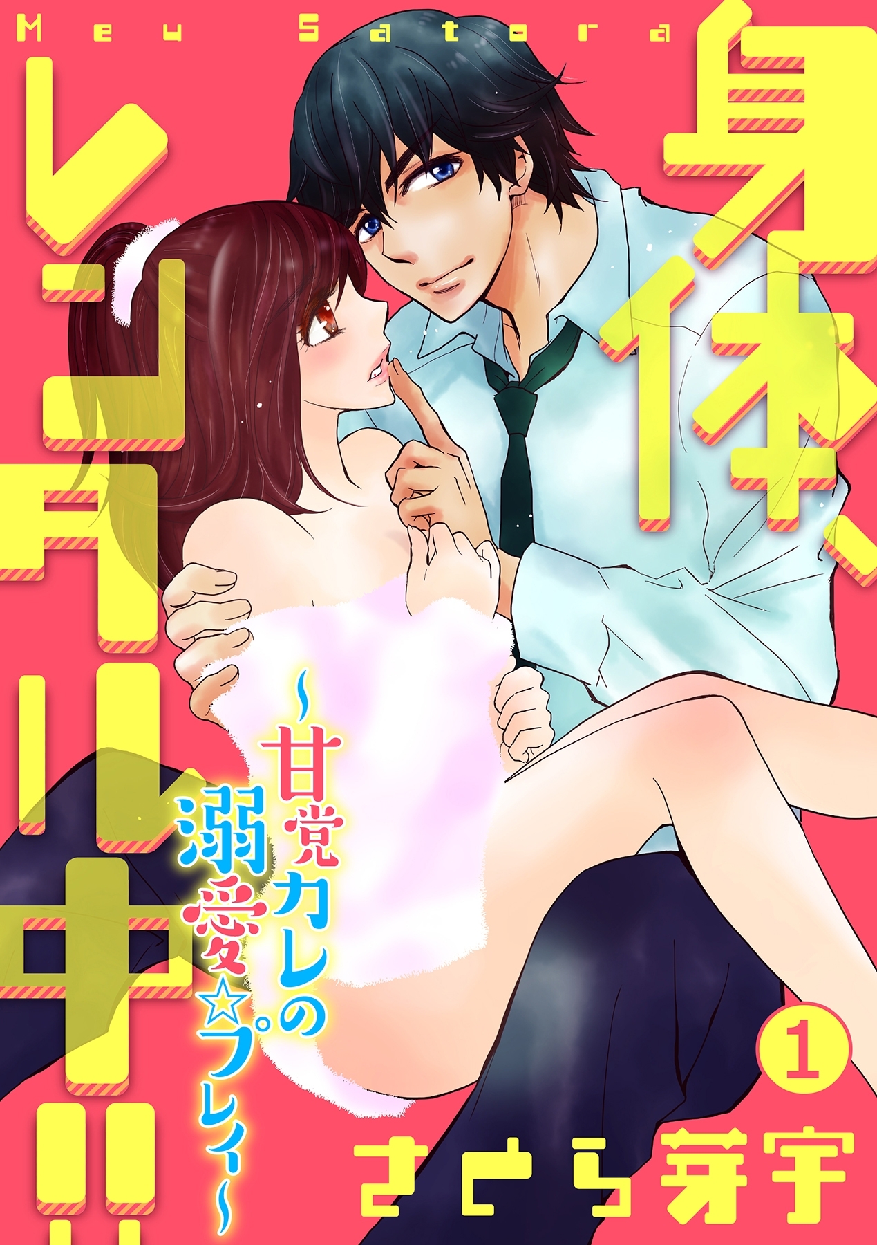 身体、レンタル中!!～甘党カレの溺愛☆プレイ～ 1