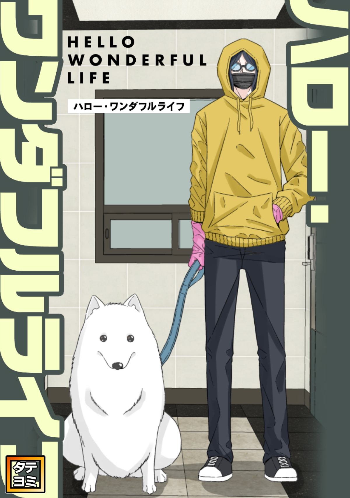 ハロー・ワンダフルライフ【タテヨミ】(14)