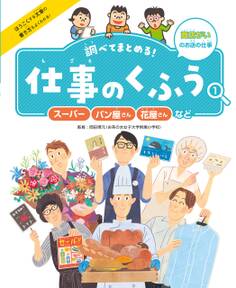 スーパー・パン屋さん・花屋さんなど1 商店がいのお店の仕事 調べてまとめる! 仕事のくふう