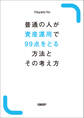 普通の人が資産運用で99点をとる方法とその考え方