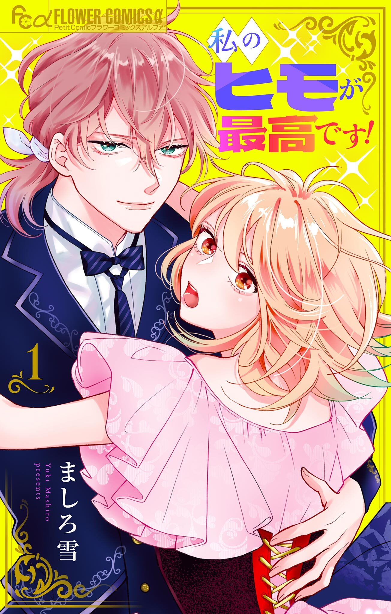 私のヒモが最高です！【合本版】 1