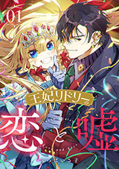 王妃リドリーの恋と嘘 : 1