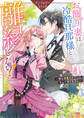 お飾り妻は冷酷旦那様と離縁したい!~実は溺愛されていたなんて知りません~ アンソロジーコミック: 4