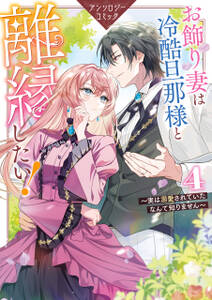 お飾り妻は冷酷旦那様と離縁したい!~実は溺愛されていたなんて知りません~ アンソロジーコミック