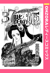 37階の姫 【単話売】