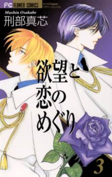 欲望と恋のめぐり 3 無料 試し読みなら Amebaマンガ 旧 読書のお時間です 欲望と恋のめぐり 3 無料 試し読みなら Amebaマンガ 旧 読書のお時間です