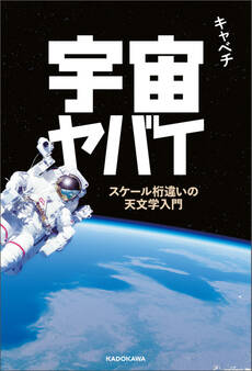 宇宙ヤバイ スケール桁違いの天文学入門