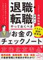 退職・転職前後にやっておくべき「お金」のチェックノート