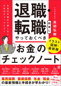 退職・転職前後にやっておくべき「お金」のチェックノート