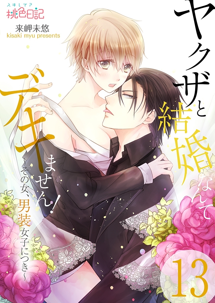 ヤクザと結婚なんてデキません！～その女、男装女子につき～ 13