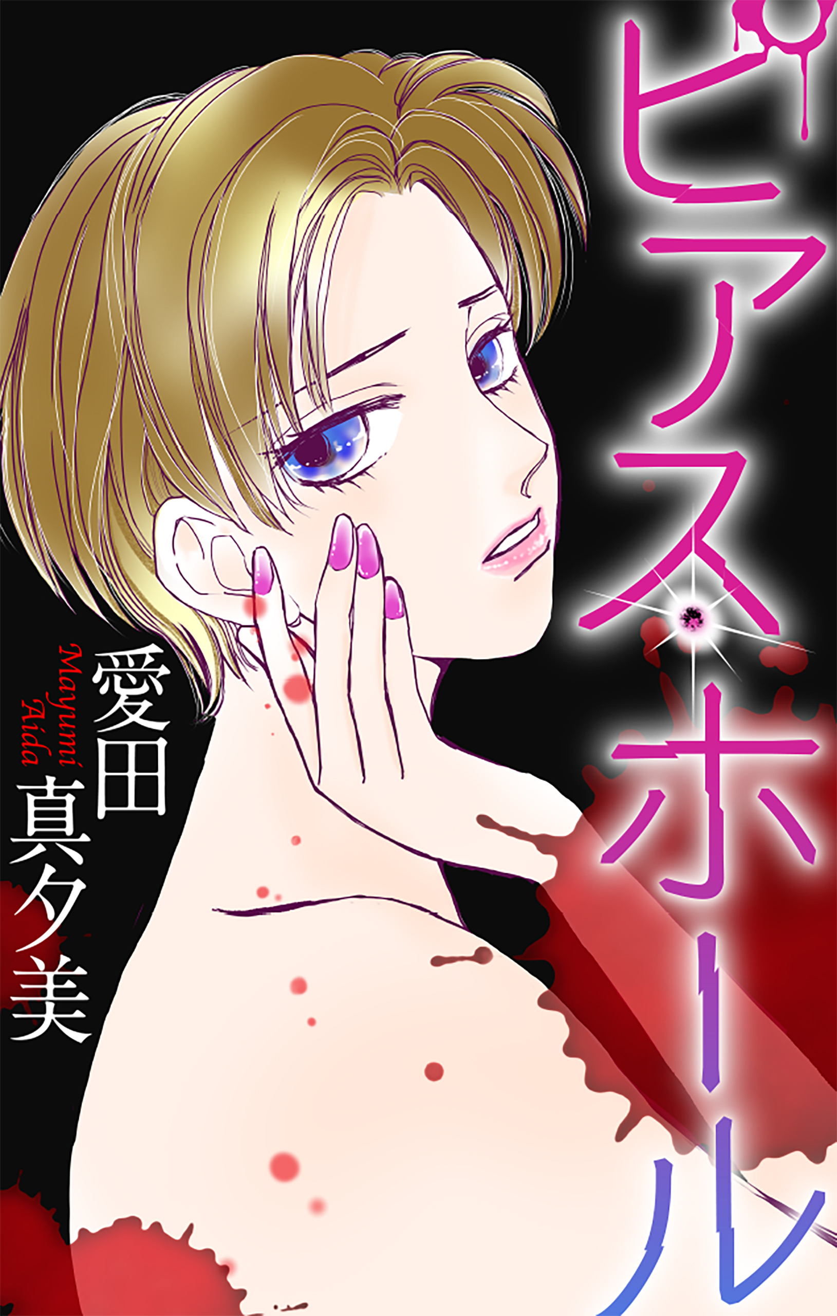 ピアス・ホール［1話売り］