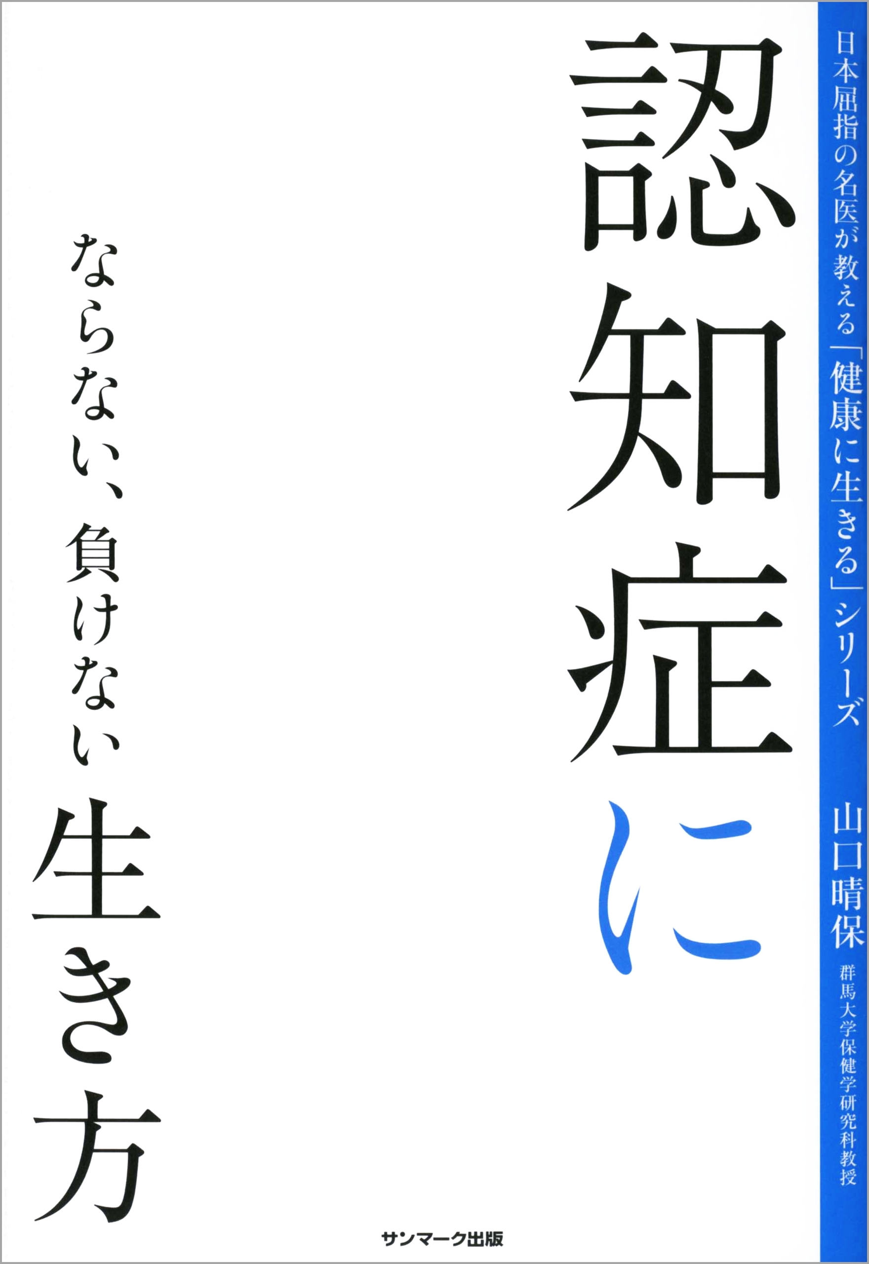 認知症にならない、負けない生き方