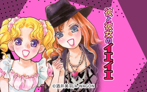 7話無料 彼と彼女のイエイエ 無料連載 Amebaマンガ 旧 読書のお時間です 7話無料 彼と彼女のイエイエ 無料連載 Amebaマンガ 旧 読書のお時間です