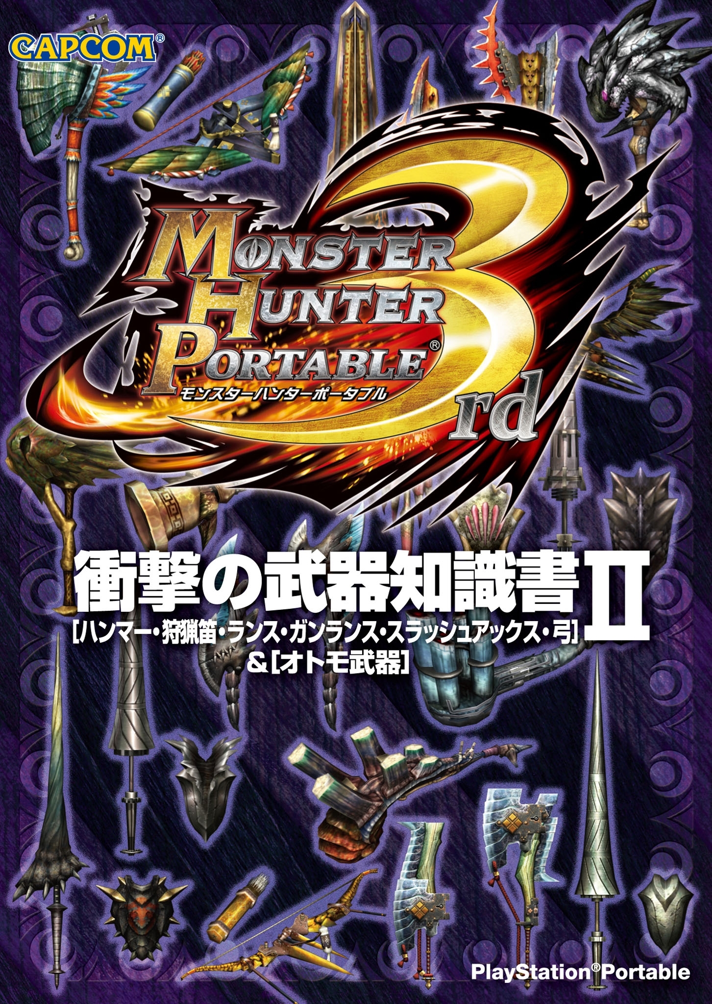 モンスターハンターポータブル 3rd 衝撃の武器知識書