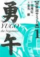 勇午 洞爺湖サミット編 YUGO the Negotiator(1)