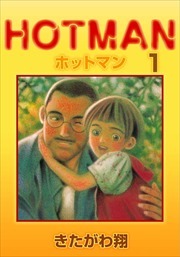 ホットマン1