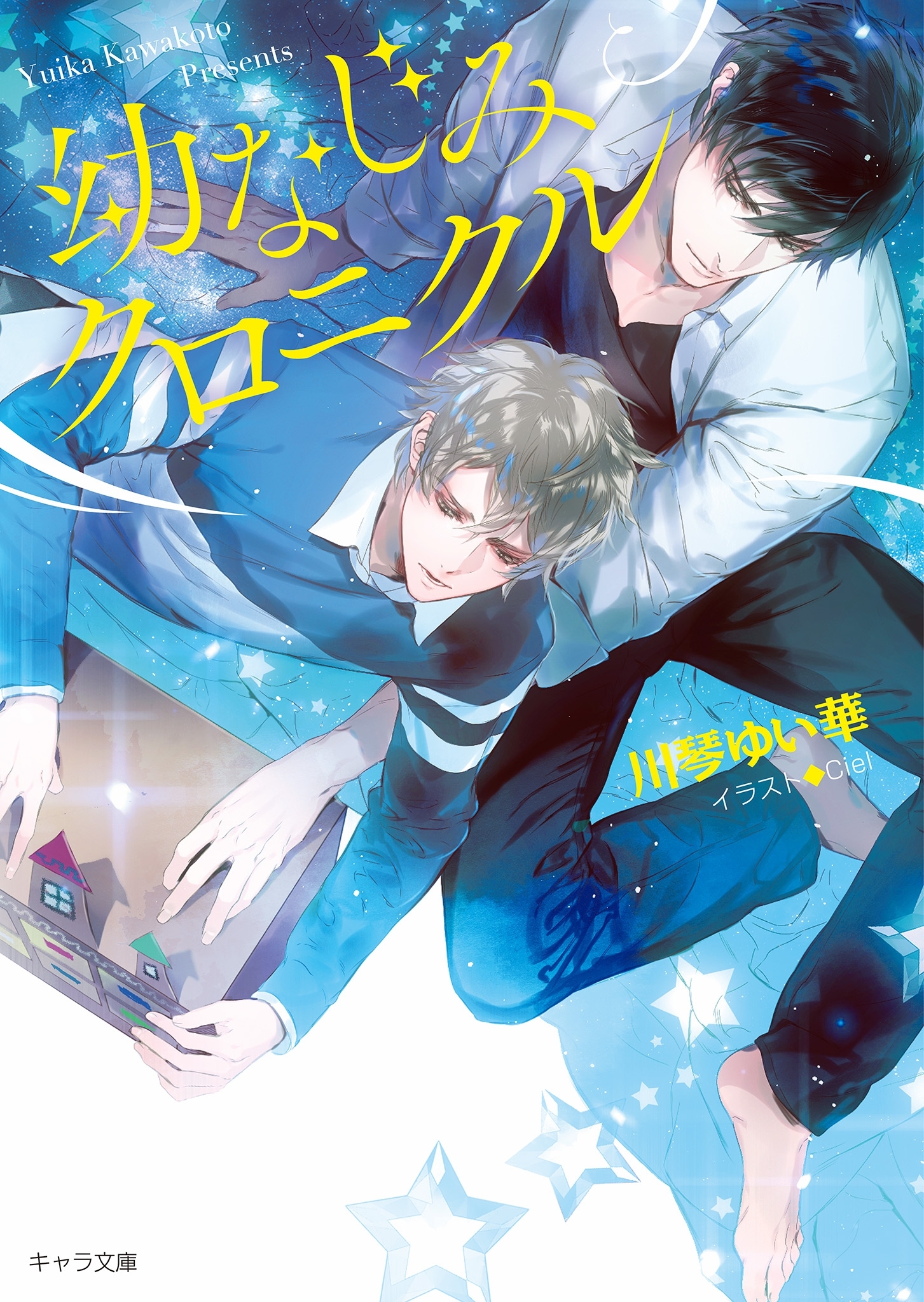 幼なじみクロニクル