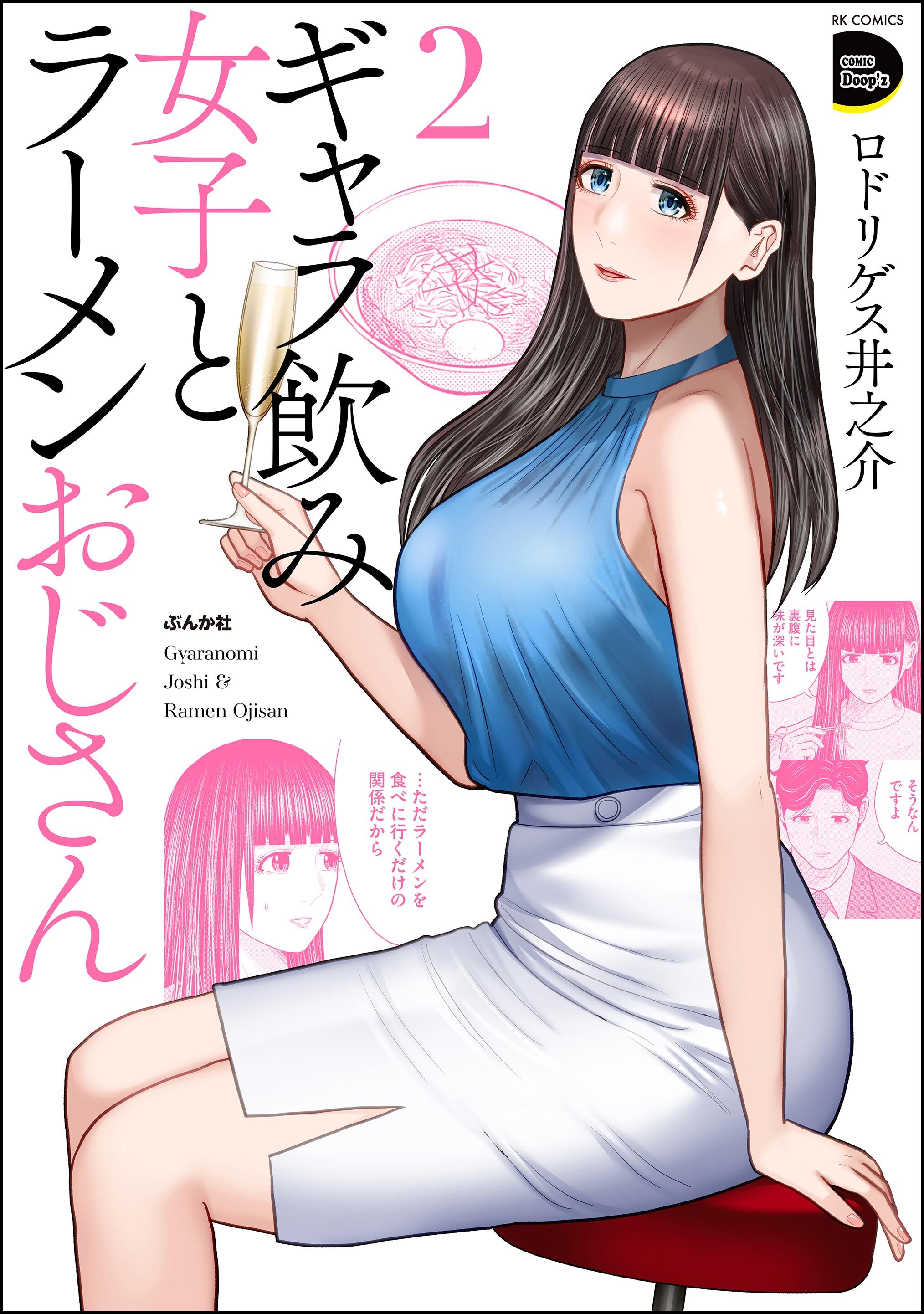 ギャラ飲み女子とラーメンおじさん