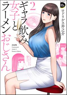 ギャラ飲み女子とラーメンおじさん