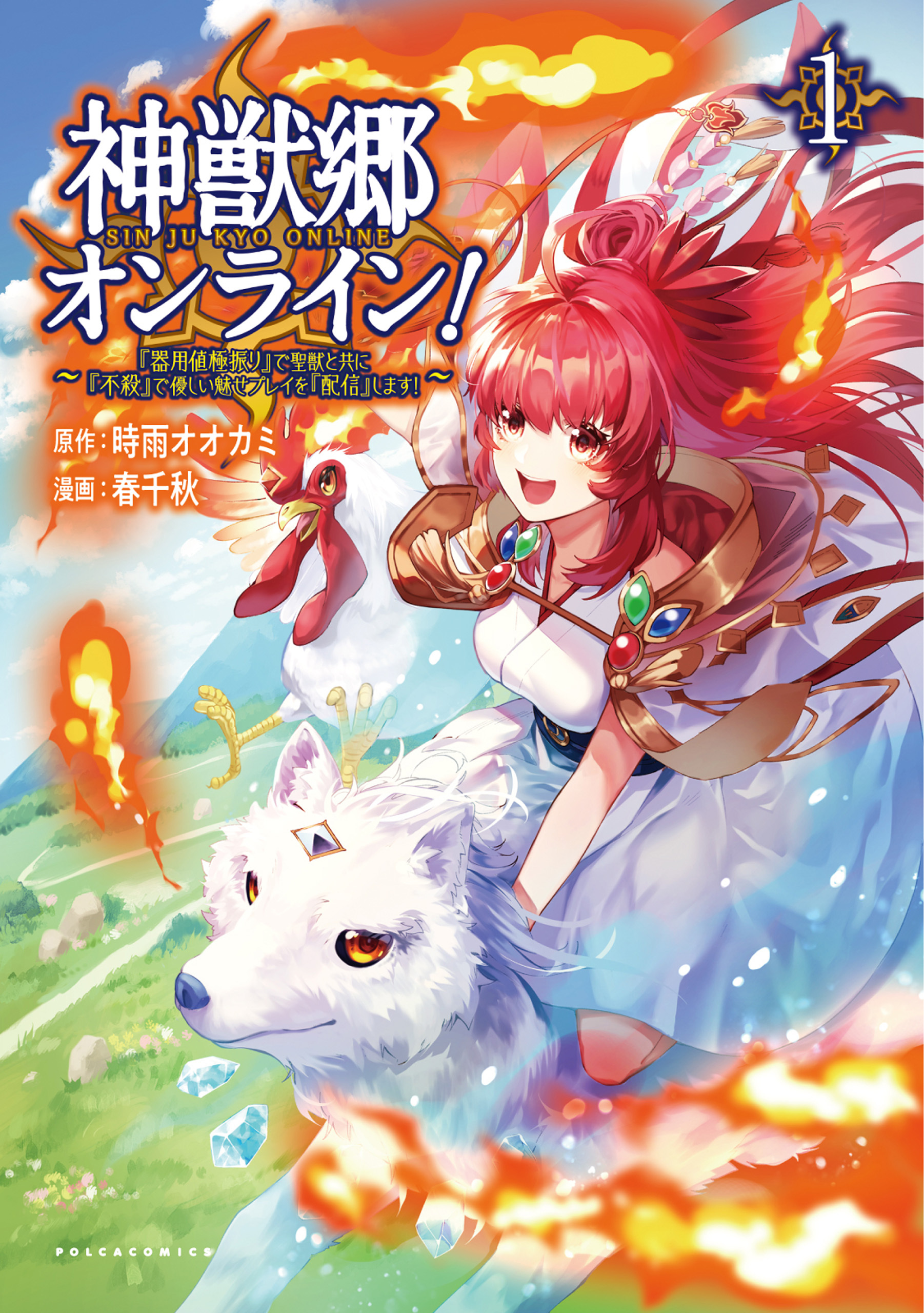 【期間限定　無料お試し版　閲覧期限2026年8月16日】神獣郷オンライン！～『器用値極振り』で聖獣と共に『不殺』で優しい魅せプレイを『配信』します！～１ (ポルカコミックス)【電子版特典イラスト付】
