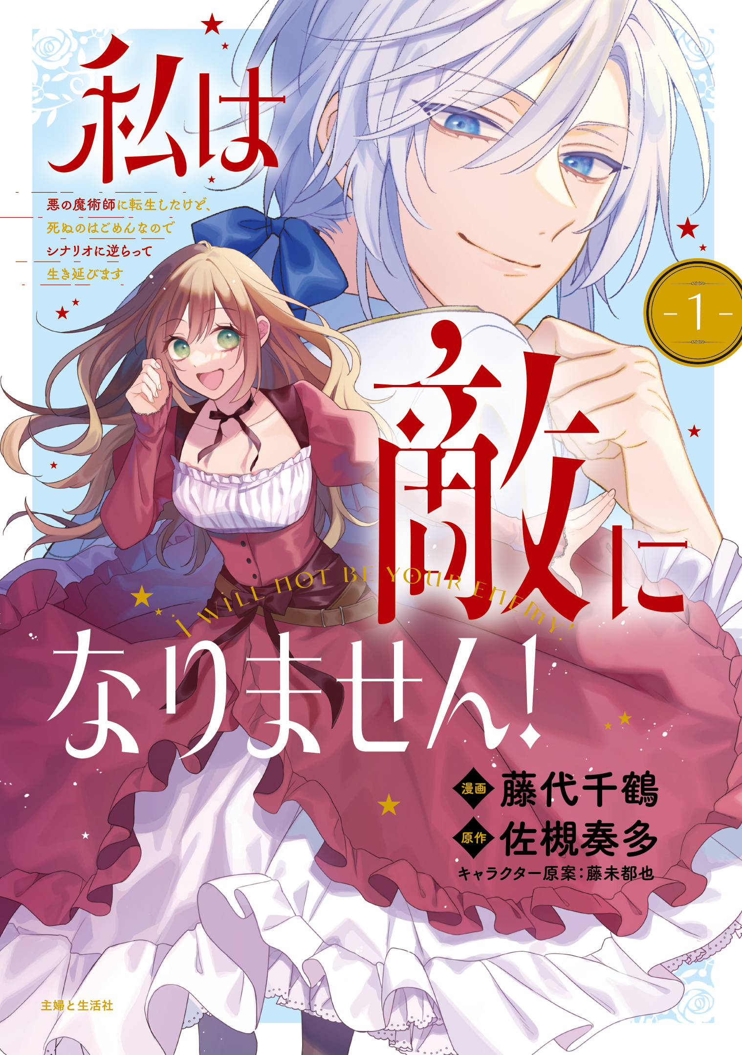 私は敵になりません！ 悪の魔術師に転生したけど、死ぬのはごめんなのでシナリオに逆らって生き延びます（コミック）