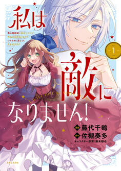 私は敵になりません! 悪の魔術師に転生したけど、死ぬのはごめんなのでシナリオに逆らって生き延びます(コミック)