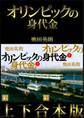 オリンピックの身代金 上下合本版