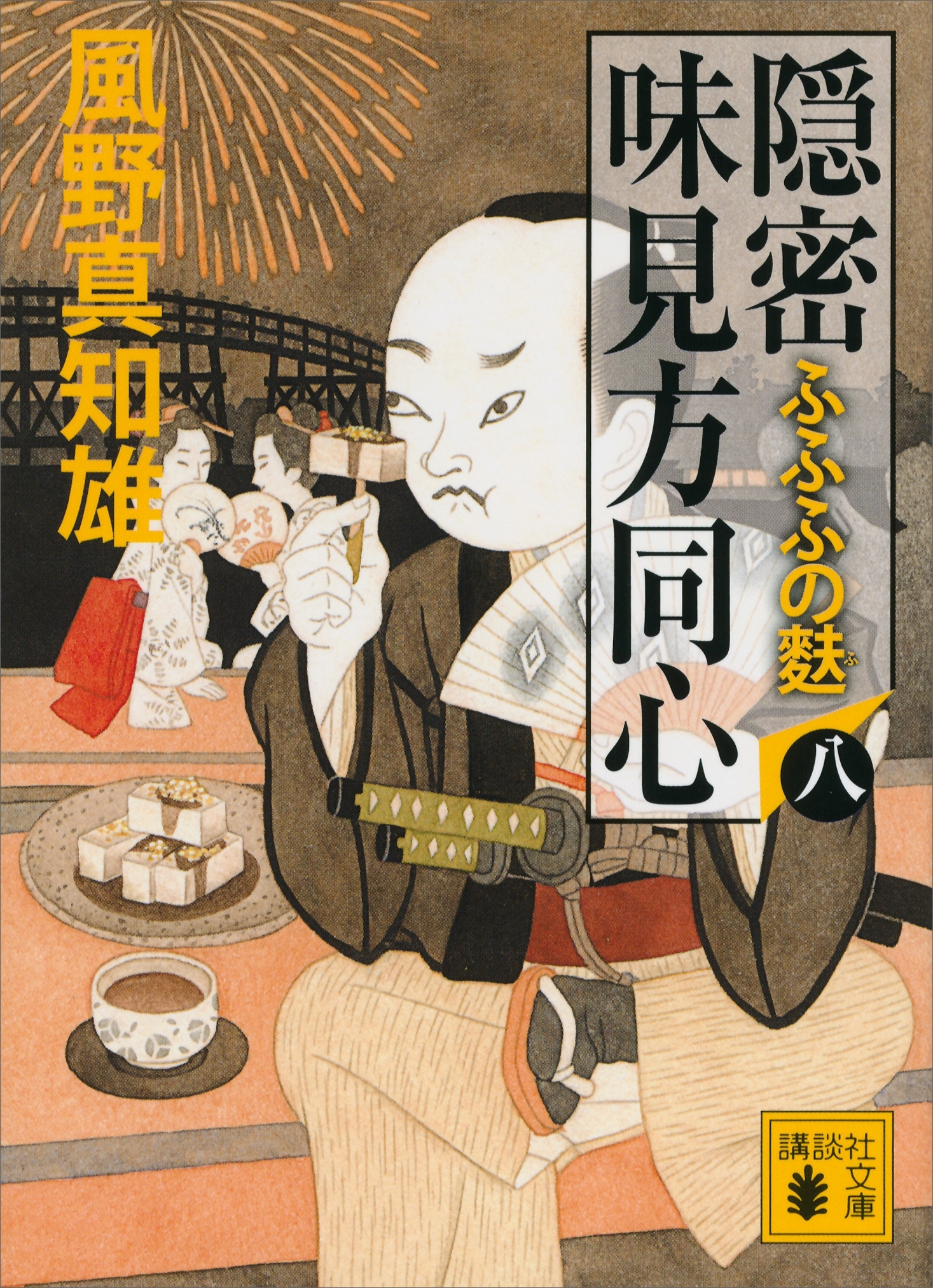 隠密　味見方同心（八）　ふふふの麩