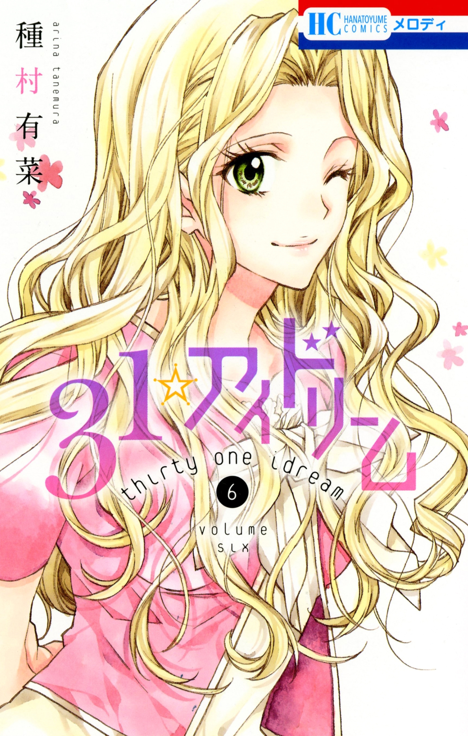 31☆アイドリーム（６）