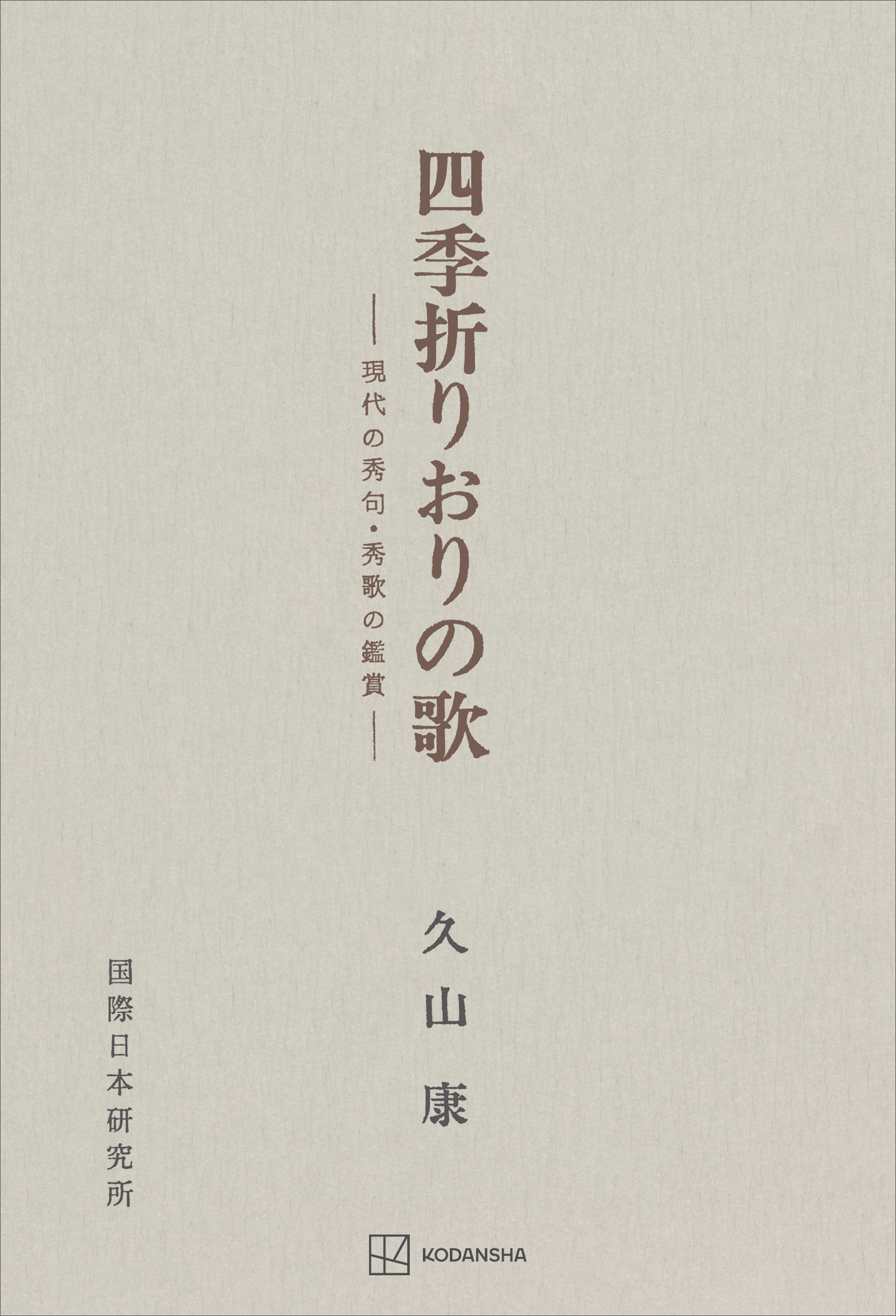 四季折りおりの歌