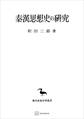 秦漢思想史の研究(東洋学叢書)