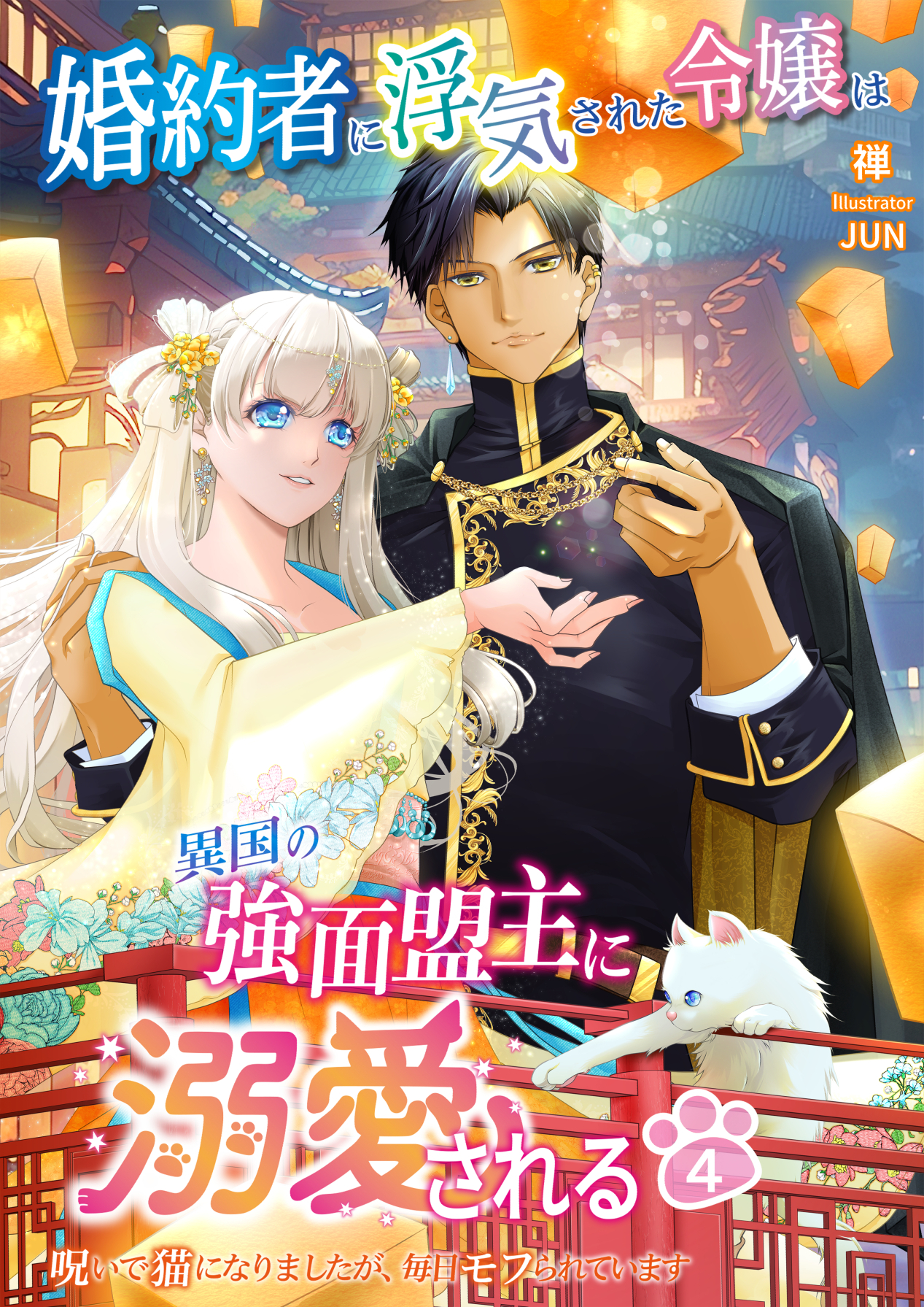 【期間限定　試し読み増量版　閲覧期限2026年1月8日】婚約者に浮気された令嬢は異国の強面盟主に溺愛される～呪いで猫になりましたが、毎日モフられています～　4