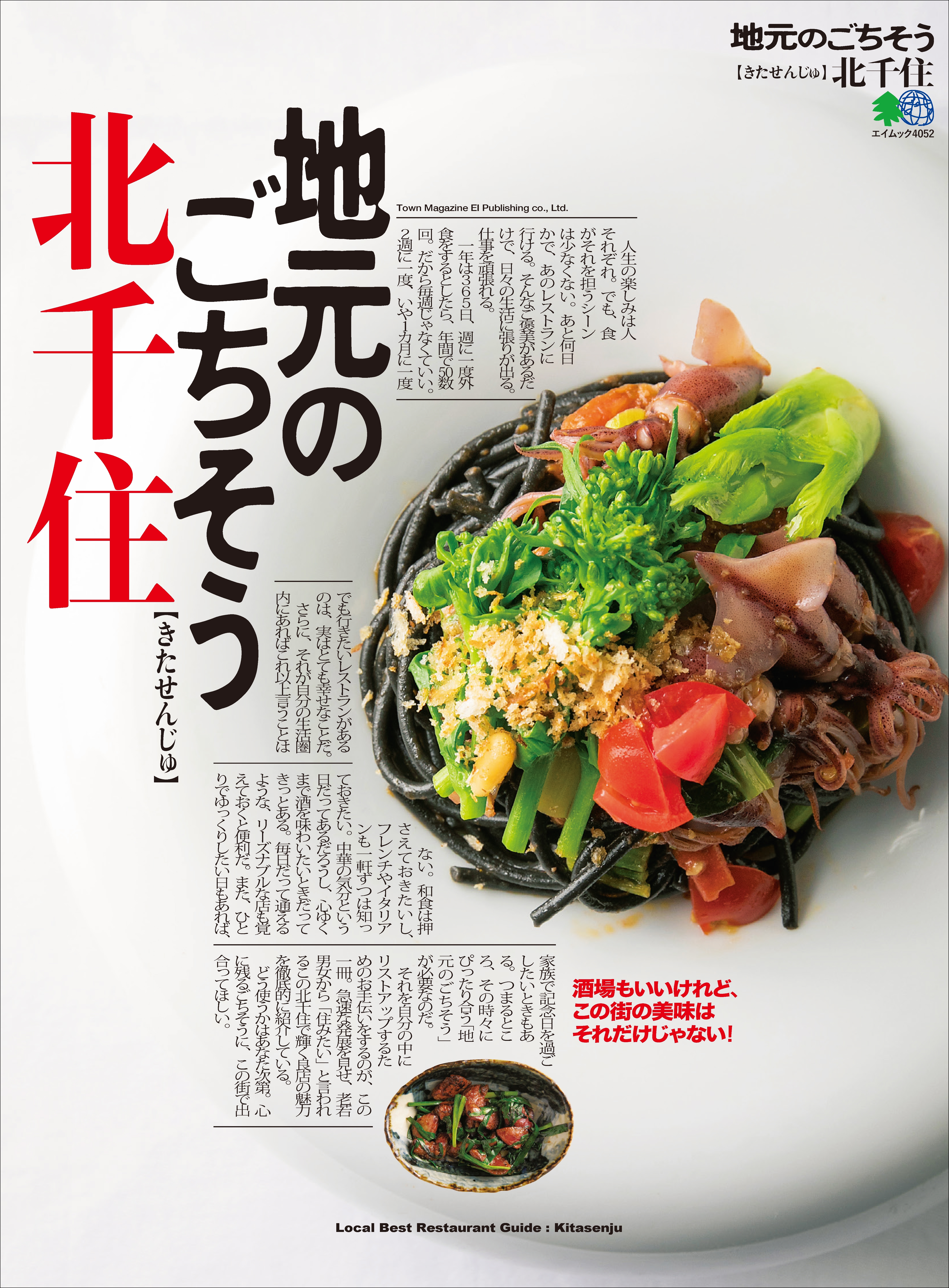 地元のごちそう 北千住