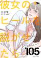 彼女のヒールを脱がせたら 105