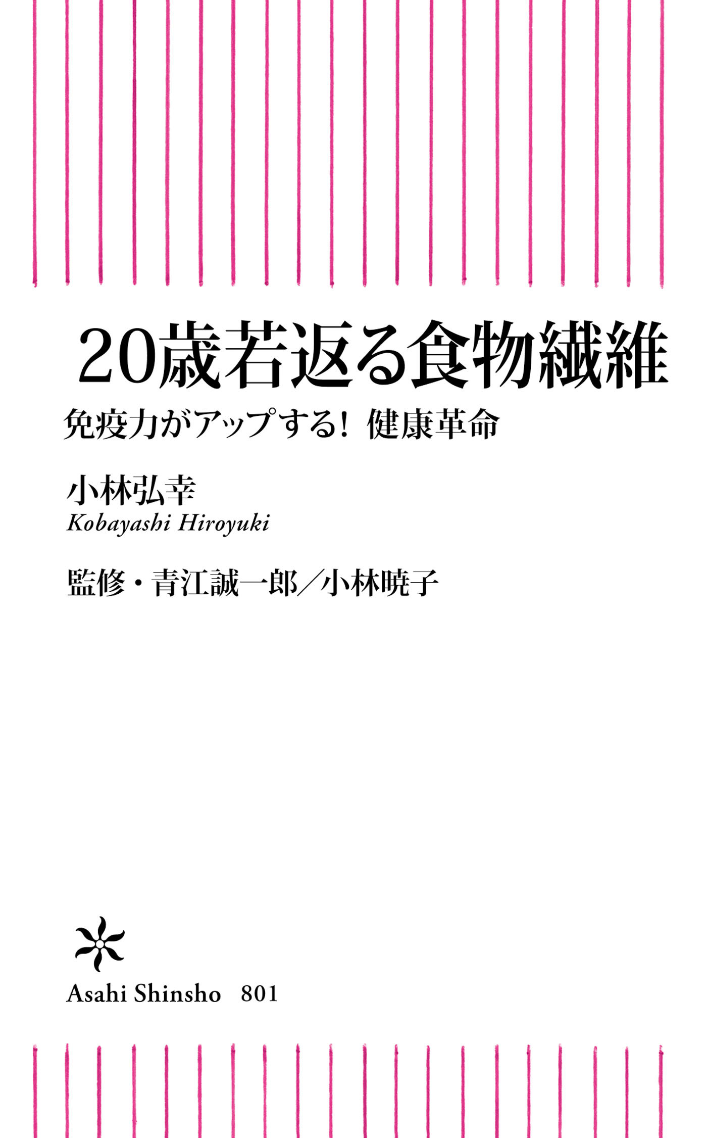 20歳若返る食物繊維　免疫力がアップする！ 健康革命