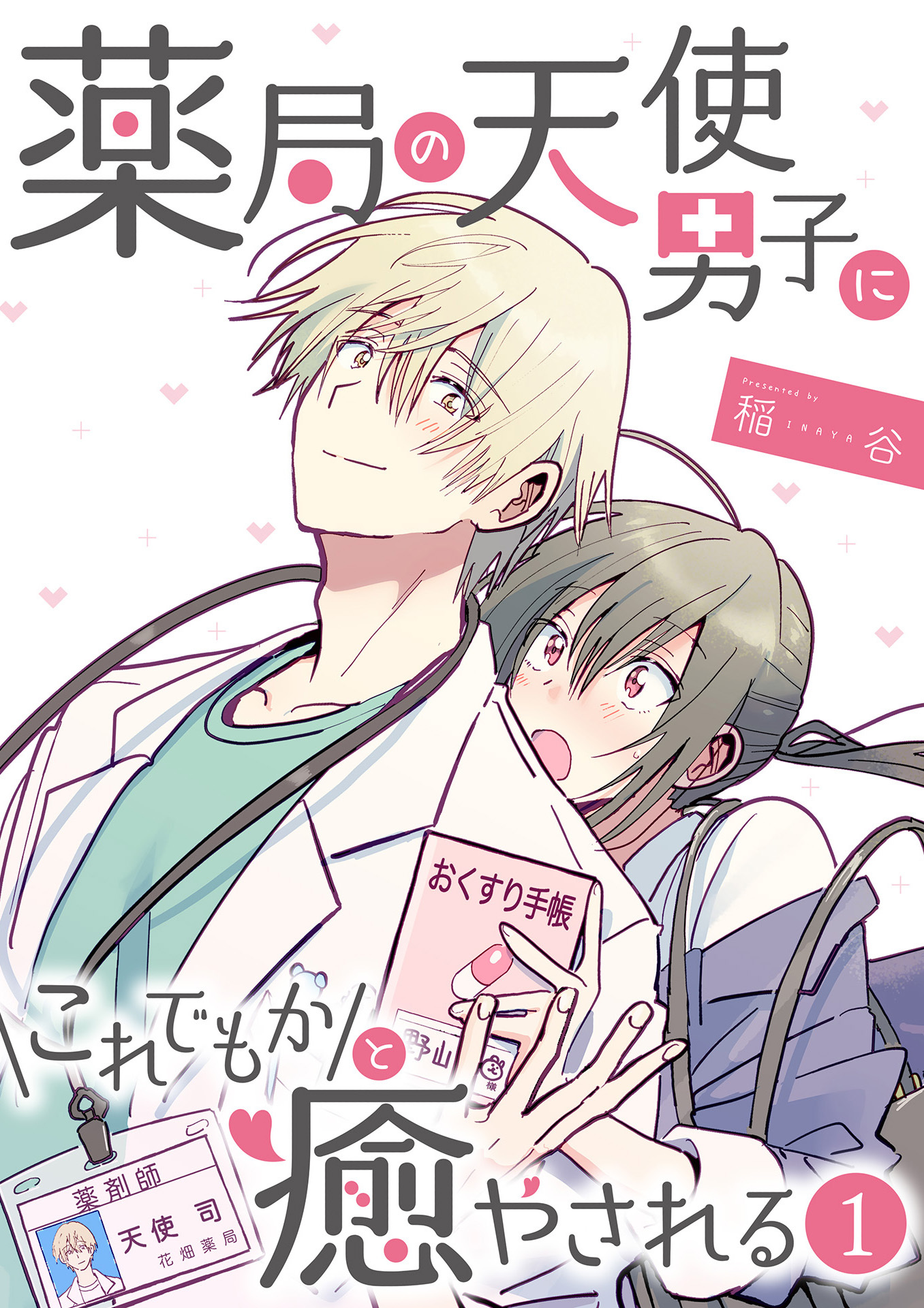 【期間限定　無料お試し版】薬局の天使男子にこれでもかと癒やされる（1）