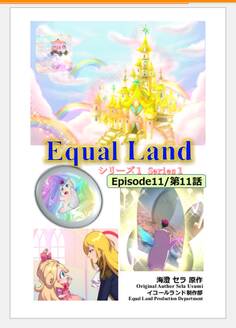 EqualLand 第1巻 Episode11(第11話) Equal Dimensions World