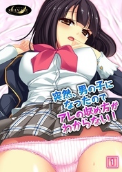 突然、男の子になったのでアレの収め方がわからない！（1）